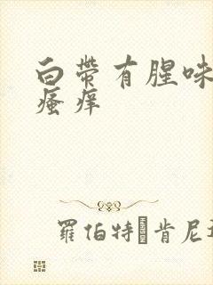 白带有腥味下边瘙痒封面