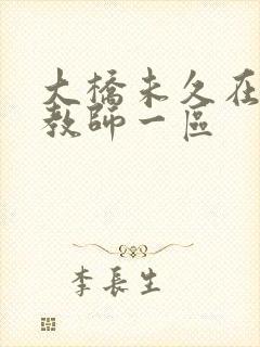 大桥未久在线女教师一区