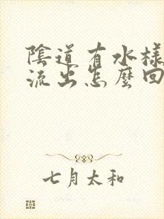 阴道有水样液体流出怎么回事