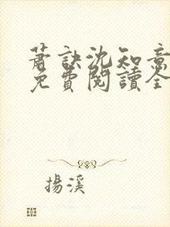 萧诀沈知意小说免费阅读全文最新章节阅读