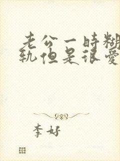 老公一时糊涂出轨但是很爱我不愿意离婚