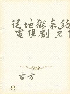 从地狱来的法官 电视剧 免费观看封面