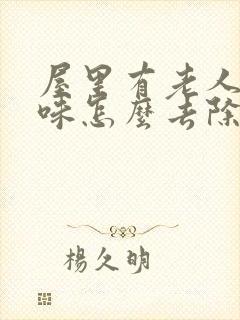 屋里有老人尿骚味怎么去除