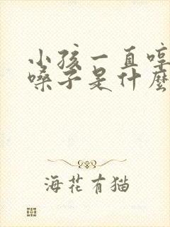 小孩一直哼哼清嗓子是什么原因封面