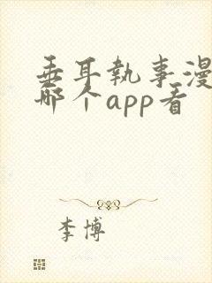 垂耳执事漫画在哪个app看