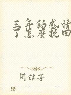 三年的感情分手了怎么挽回封面