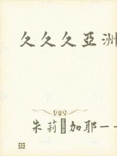 久久久亚洲白浆