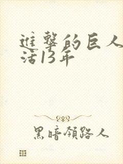 进击的巨人只能活13年封面