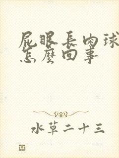 屁眼长肉球很疼怎么回事