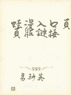 蛙漫入口页面网页版链接