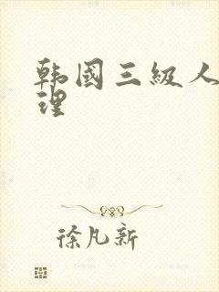 韩国三级人妻伦理