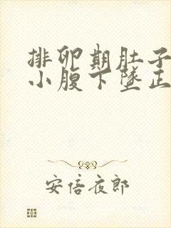 排卵期肚子胀痛小腹下坠正常吗