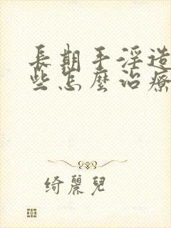 长期手淫造成早些怎么治疗封面