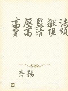 高压监狱法版免费高清视频