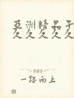 亚洲精品午夜久久久久久久久久