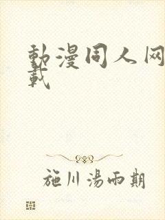 动漫同人网站下载