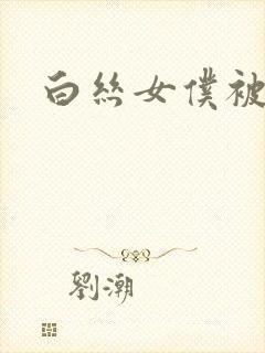 白丝女仆被c