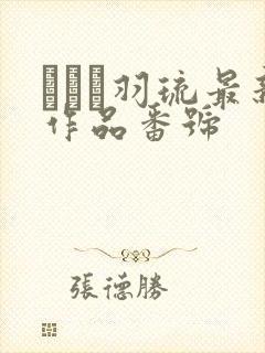 みなと羽琉最新作品番号