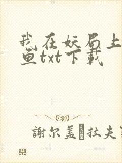 我在妖局上班摸鱼txt下载封面