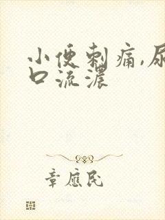 小便刺痛,尿道口流浓封面