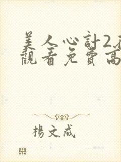 美人心计2在线观看免费高清完整版封面