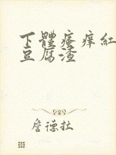 下体瘙痒红肿有豆腐渣