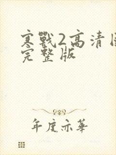 寒战2高清国语完整版