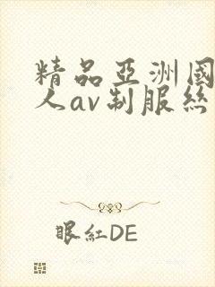 精品亚洲国产成人av制服丝袜