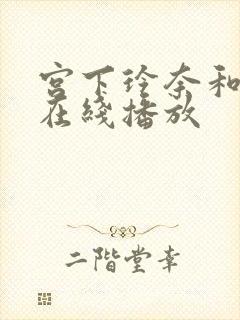 宫下玲奈和黑人在线播放