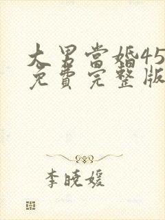 大男当婚45集免费完整版