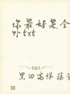 你最好是全文番外txt封面