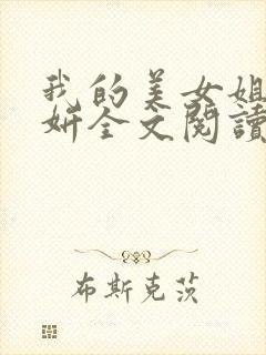 我的美女姐姐王妍全文阅读最新章节