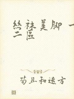 丝袜美脚 一区二区封面