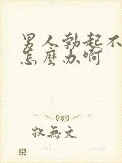 男人勃起不够硬怎么办啊