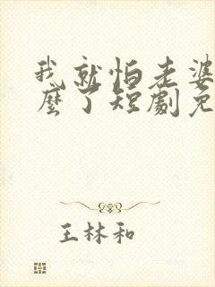 我就怕老婆了怎么了短剧免费观看封面