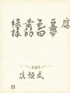 绿黄色豆腐渣一样的白带