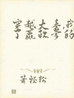 穿越大秦,我夺了嬴政爹的皇位大结局