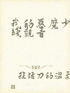 我的恶魔少爷在线观看