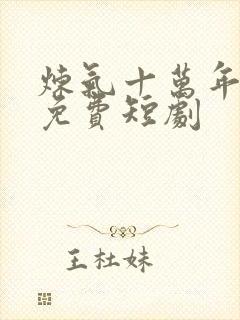 炼气十万年楚阳免费短剧