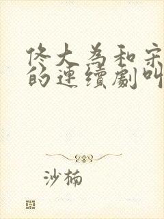 佟大为和宋佳演的连续剧叫什么