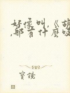 好像叫,《胡说,那有什么吸血鬼》