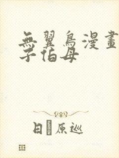 无翼鸟漫画可知子伯母