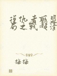 复仇者联盟4终局之战超清