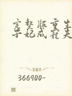 完整版重生后太子妃成宠夫狂魔了