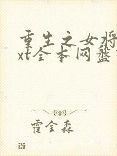 重生之女将星txt全本网盘下载封面