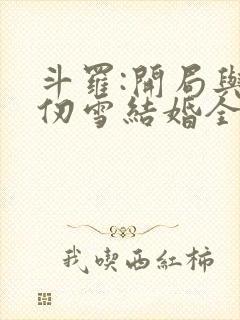 斗罗:开局与千仞雪结婚全本免费阅读封面