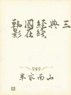 韩国经典三级电影在线封面