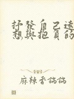 抒发自己远大理想与抱负的诗句