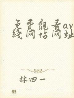 免费观看av在线网站网址