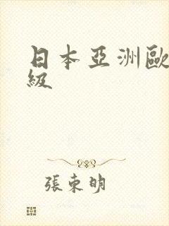 日本亚洲欧美三级